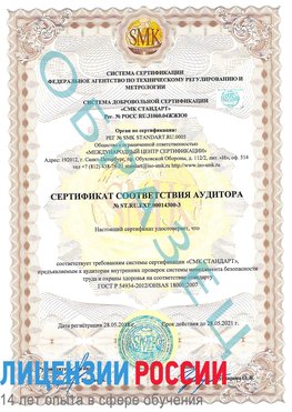 Образец сертификата соответствия аудитора №ST.RU.EXP.00014300-3 Светлый Сертификат OHSAS 18001